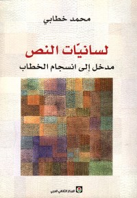 لسانيات النص (مدخل إلى انسجام الخطاب)
